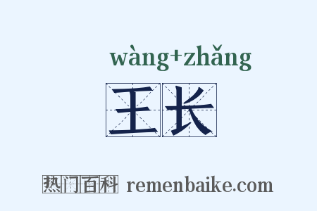 王长是什么意思的图片